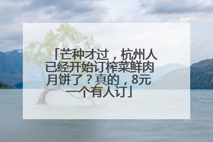 芒种才过，杭州人已经开始订榨菜鲜肉月饼了？真的，8元一个有人订