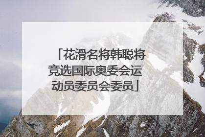 花滑名将韩聪将竞选国际奥委会运动员委员会委员