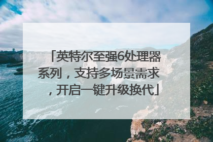 英特尔至强6处理器系列，支持多场景需求，开启一键升级换代