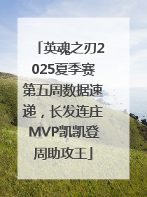 英魂之刃2025夏季赛第五周数据速递，长发连庄MVP凯凯登周助攻王
