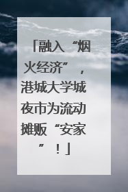 融入“烟火经济”，港城大学城夜市为流动摊贩“安家”！