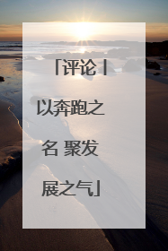 评论丨以奔跑之名 聚发展之气