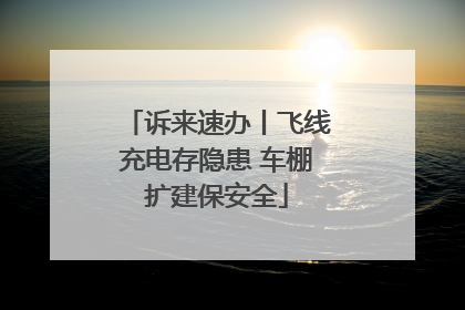 诉来速办丨飞线充电存隐患 车棚扩建保安全