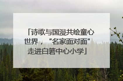 诗歌与国漫共绘童心世界，“名家面对面”走进白箬中心小学