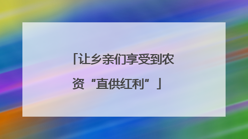 让乡亲们享受到农资“直供红利”