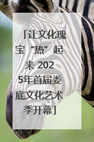 让文化瑰宝“热”起来 2025年首届娄底文化艺术季开幕