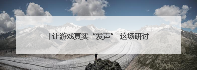 让游戏真实“发声” 这场研讨会聚焦游戏价值赋能幼儿成长
