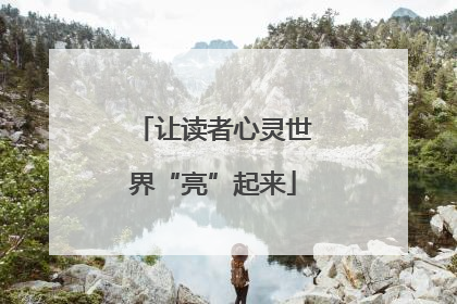 让读者心灵世界“亮”起来