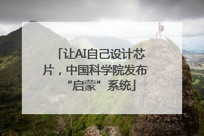 让AI自己设计芯片，中国科学院发布“启蒙”系统