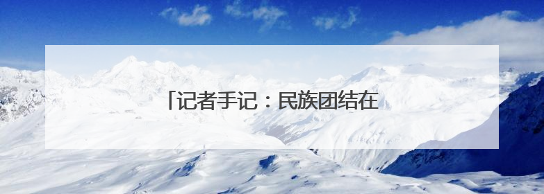 记者手记：民族团结在宁夏社区的生动实践