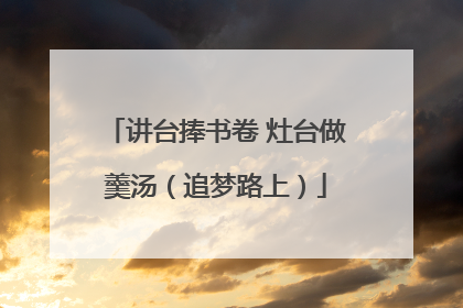 讲台捧书卷 灶台做羹汤（追梦路上）