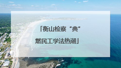衡山检察“典”燃民工学法热潮