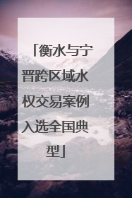 衡水与宁晋跨区域水权交易案例入选全国典型