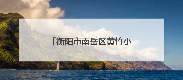 衡阳市南岳区黄竹小学举行双节同庆活动