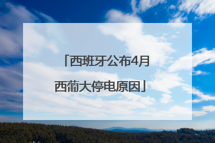 西班牙公布4月西葡大停电原因