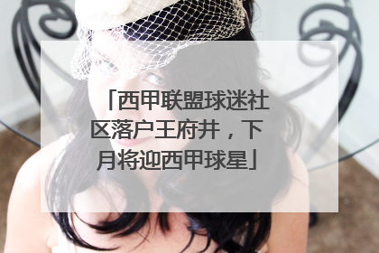 西甲联盟球迷社区落户王府井，下月将迎西甲球星