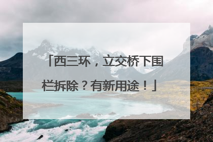 西三环，立交桥下围栏拆除？有新用途！