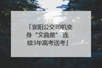 襄阳公交司机变身“文曲星” 连续3年高考送考