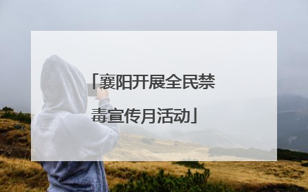 襄阳开展全民禁毒宣传月活动