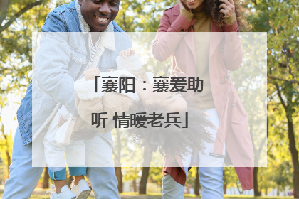 襄阳：襄爱助听 情暖老兵