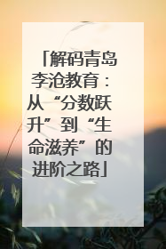 解码青岛李沧教育：从“分数跃升”到“生命滋养”的进阶之路