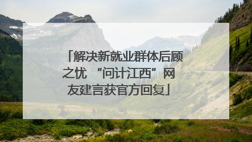 解决新就业群体后顾之忧 “问计江西”网友建言获官方回复