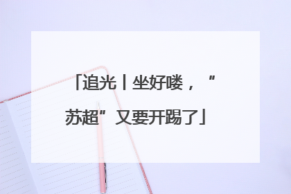 追光丨坐好喽，“苏超”又要开踢了