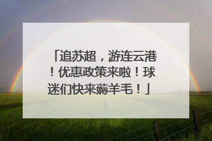 追苏超，游连云港！优惠政策来啦！球迷们快来薅羊毛！