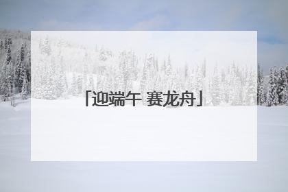 迎端午 赛龙舟