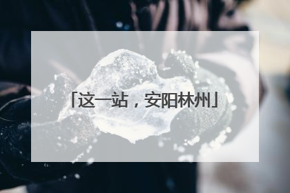 这一站，安阳林州