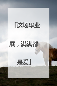这场毕业展，满满都是爱