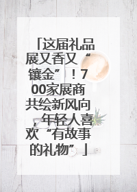 这届礼品展又香又“镶金”！700家展商共绘新风向，年轻人喜欢“有故事的礼物”