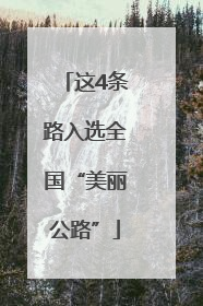 这4条路入选全国“美丽公路”