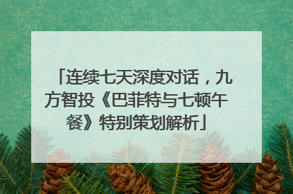 连续七天深度对话，九方智投《巴菲特与七顿午餐》特别策划解析