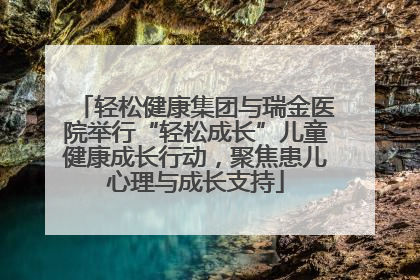 轻松健康集团与瑞金医院举行“轻松成长”儿童健康成长行动，聚焦患儿心理与成长支持