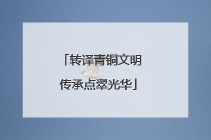 转译青铜文明 传承点翠光华