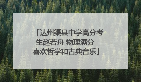 达州渠县中学高分考生赵若舟 物理满分 喜欢哲学和古典音乐