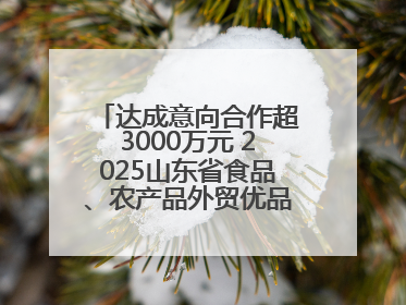 达成意向合作超3000万元 2025山东省食品、农产品外贸优品购物节闭幕