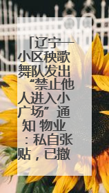 辽宁一小区秧歌舞队发出“禁止他人进入小广场”通知 物业：私自张贴，已撤掉