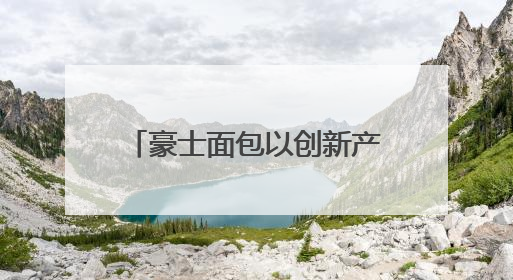 豪士面包以创新产品与多元营销破局市场 小小面包成健康烘焙新标杆