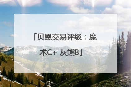 贝恩交易评级：魔术C+ 灰熊B