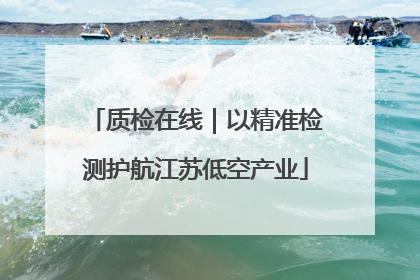 质检在线｜以精准检测护航江苏低空产业