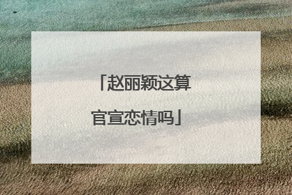赵丽颖这算官宣恋情吗
