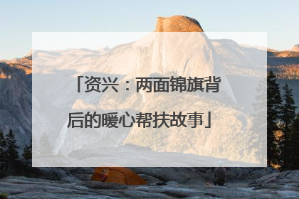 资兴：两面锦旗背后的暖心帮扶故事