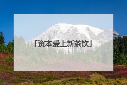 资本爱上新茶饮