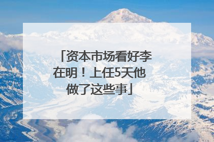 资本市场看好李在明！上任5天他做了这些事