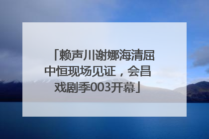 赖声川谢娜海清屈中恒现场见证，会昌戏剧季003开幕