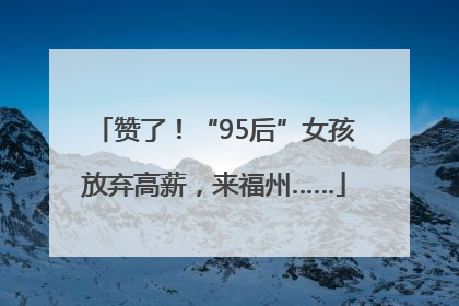赞了！“95后”女孩放弃高薪，来福州……