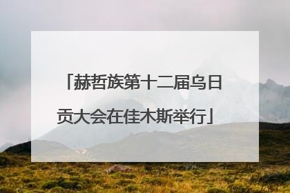 赫哲族第十二届乌日贡大会在佳木斯举行
