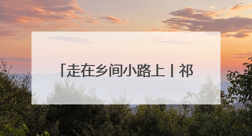 走在乡间小路上丨祁底麦浪与机杼交响